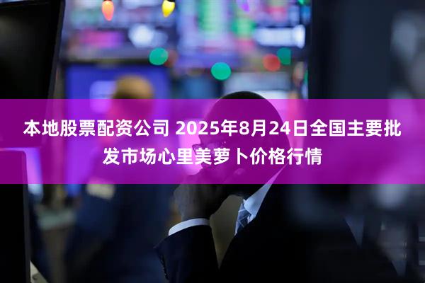本地股票配资公司 2025年8月24日全国主要批发市场心里美萝卜价格行情