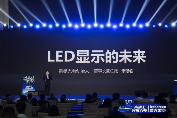 全国最大的配资公司 冷屏时代，李漫铁擘画LED显示的未来